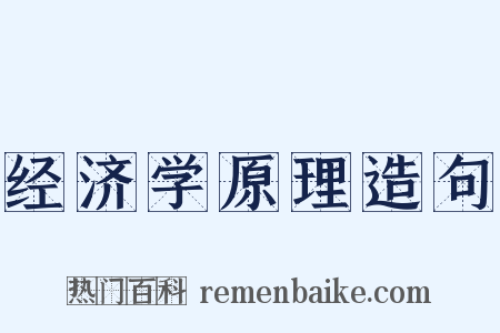 经济学原理造句是什么意思的图片